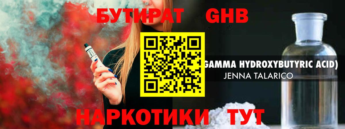 Бутират GHB  Вход с VPN  Новоалтайск 